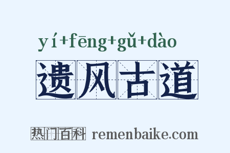 遗风古道是什么意思的图片